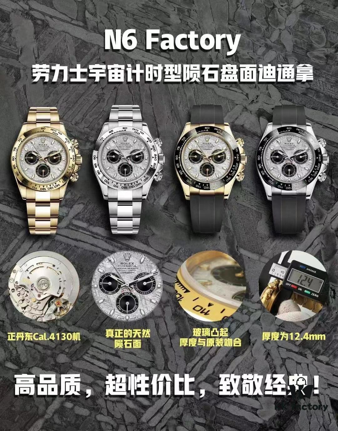 N6 Factory New Arrival: Daytona Meteorite Dial Series